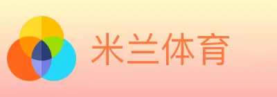 米兰体育 logo